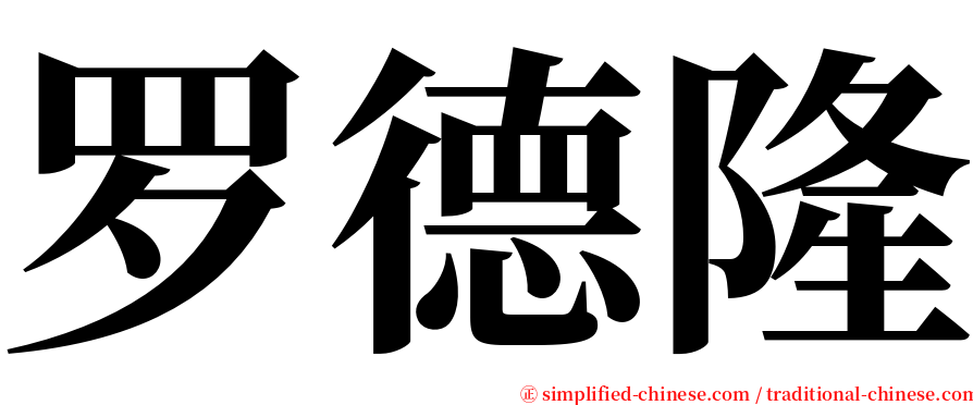 罗德隆 serif font