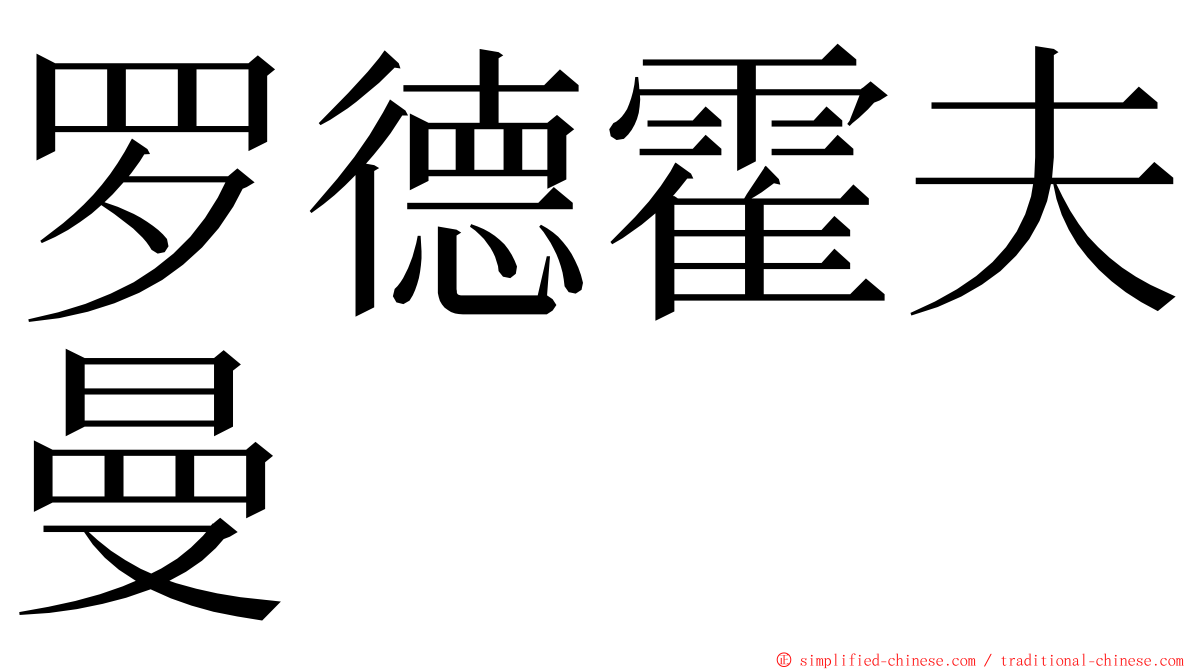 罗德霍夫曼 ming font