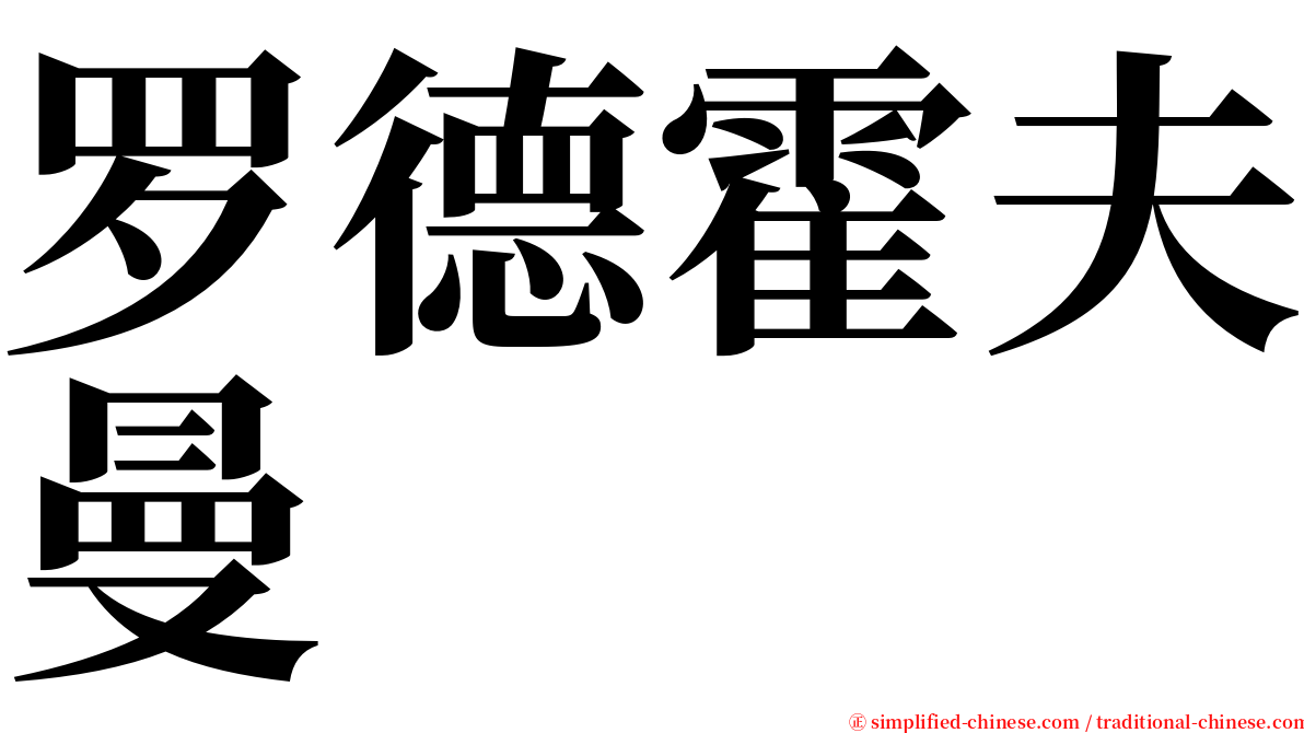 罗德霍夫曼 serif font