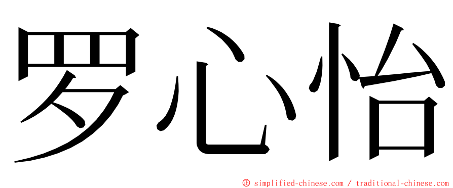 罗心怡 ming font