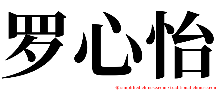 罗心怡 serif font