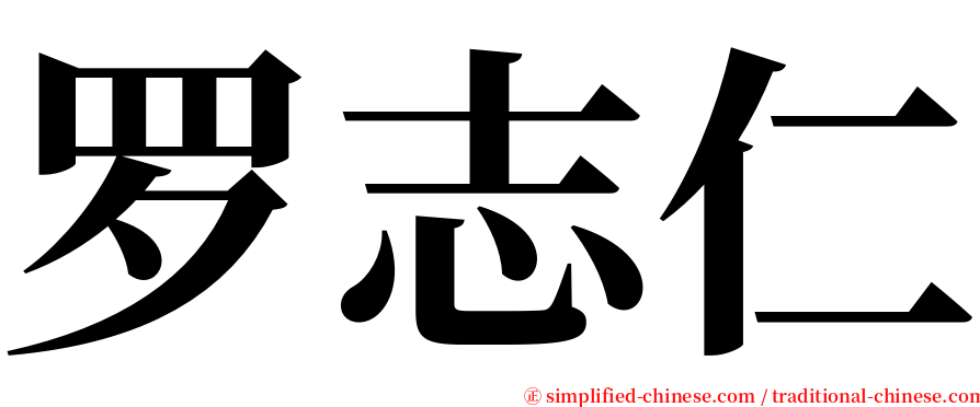 罗志仁 serif font