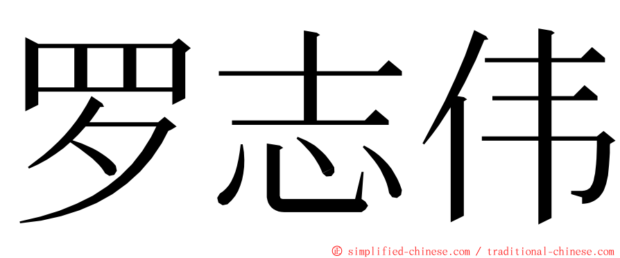 罗志伟 ming font