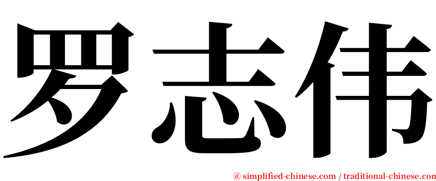 罗志伟 serif font