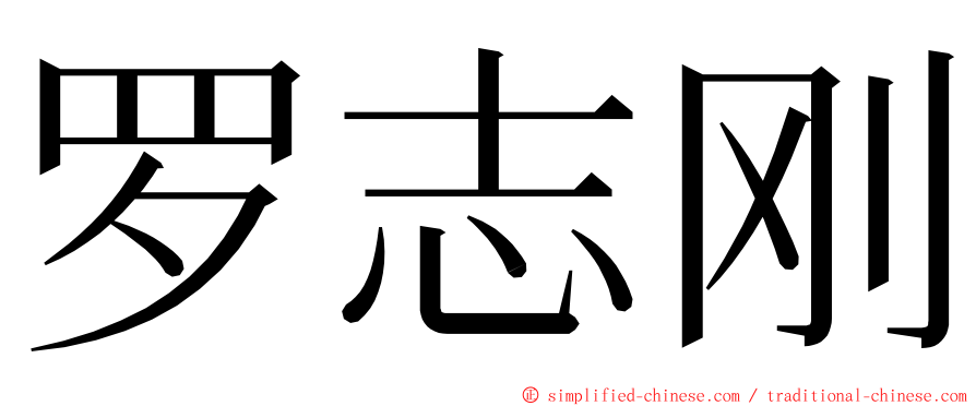 罗志刚 ming font