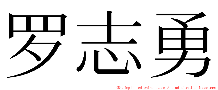 罗志勇 ming font