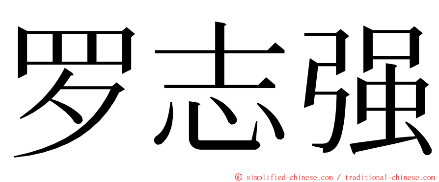 罗志强 ming font