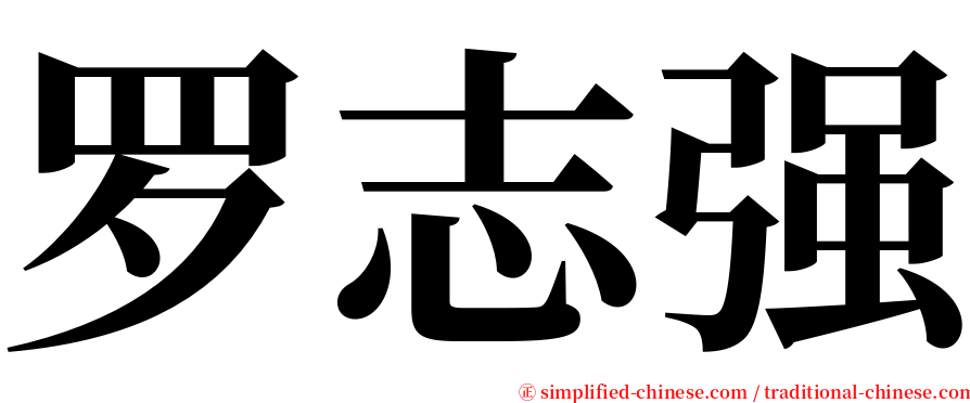 罗志强 serif font