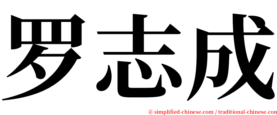 罗志成 serif font