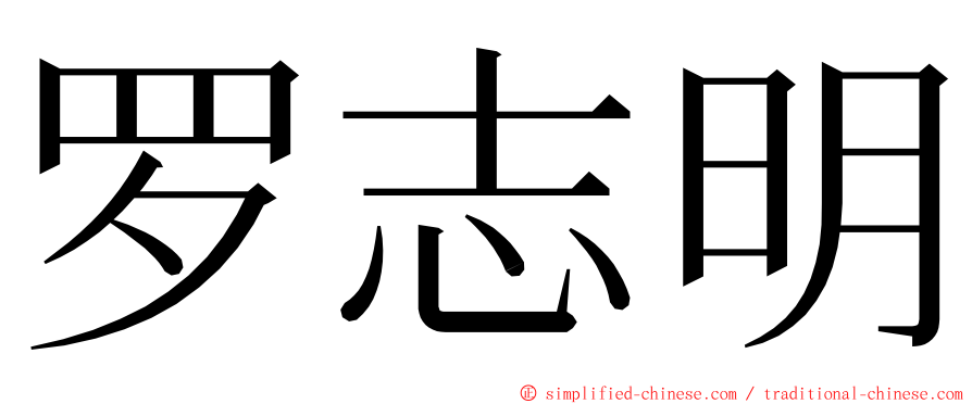 罗志明 ming font