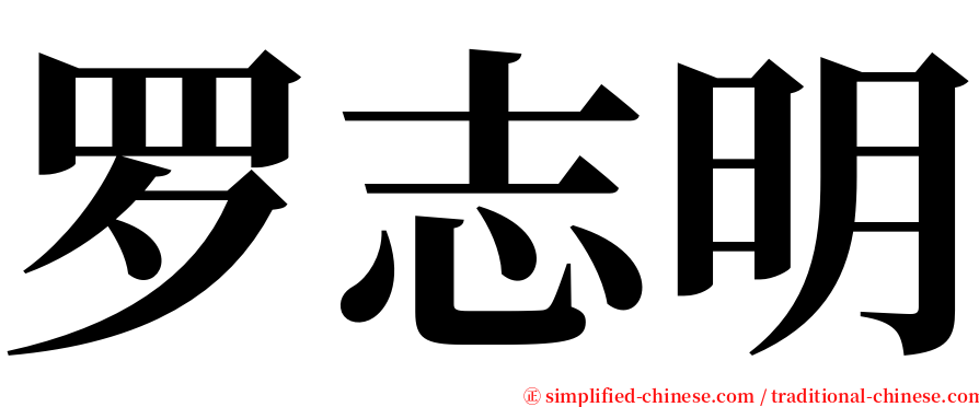 罗志明 serif font