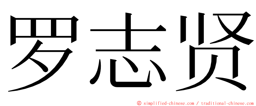 罗志贤 ming font