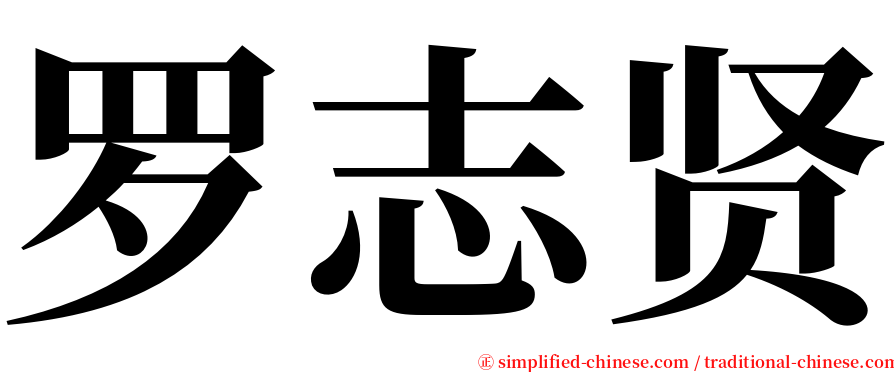 罗志贤 serif font