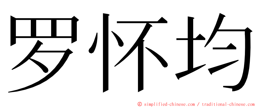 罗怀均 ming font