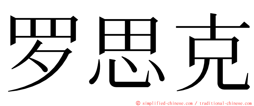 罗思克 ming font