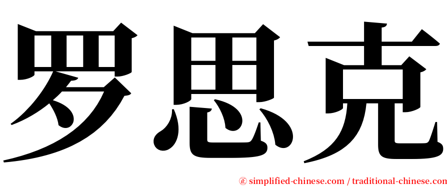 罗思克 serif font