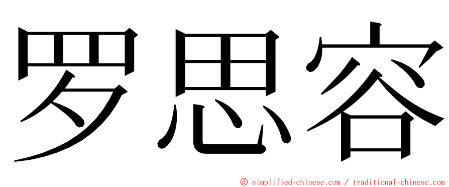罗思容 ming font