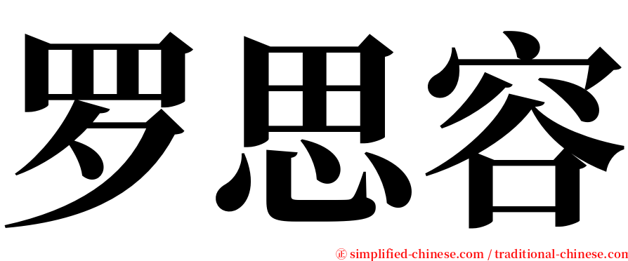 罗思容 serif font