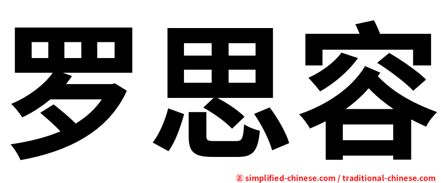罗思容