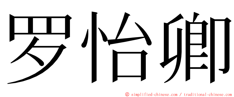 罗怡卿 ming font