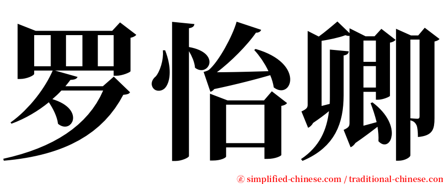 罗怡卿 serif font