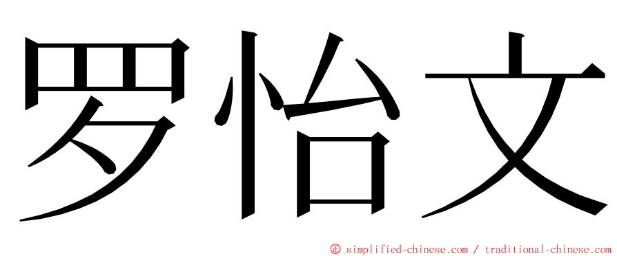 罗怡文 ming font