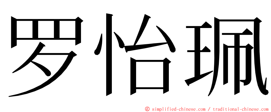 罗怡珮 ming font