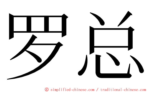 罗总 ming font