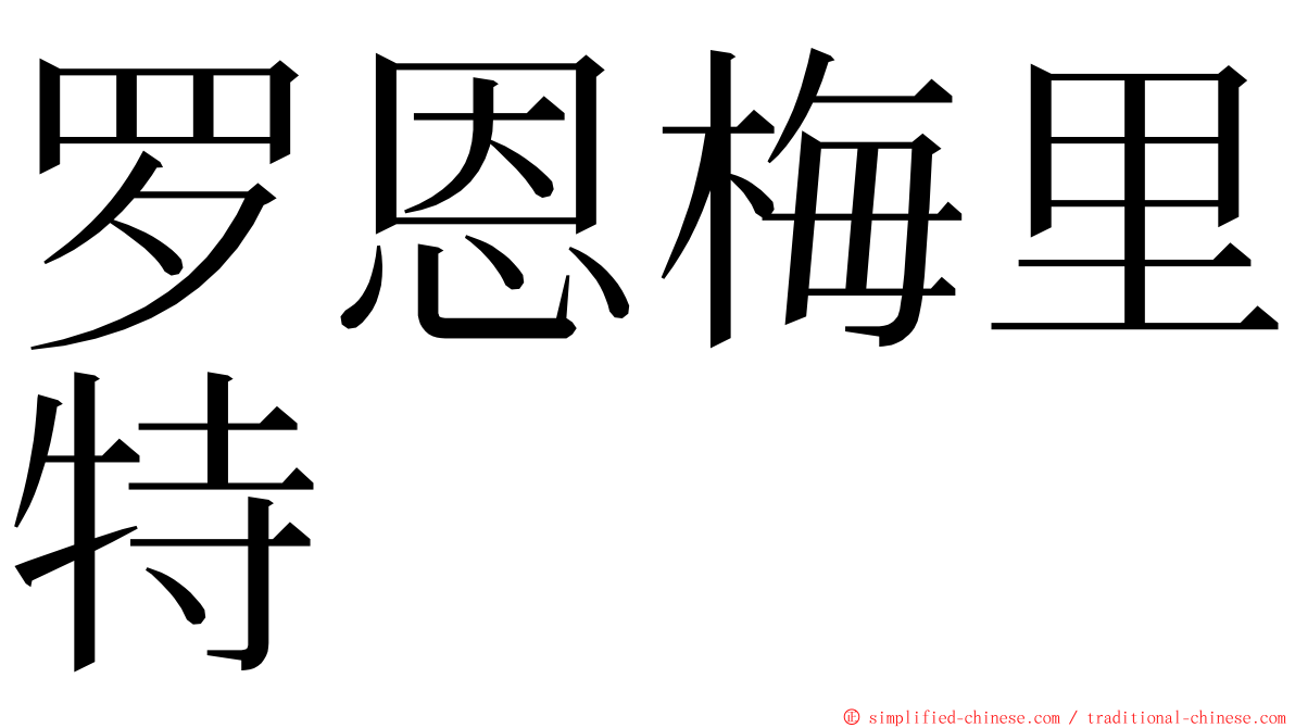 罗恩梅里特 ming font