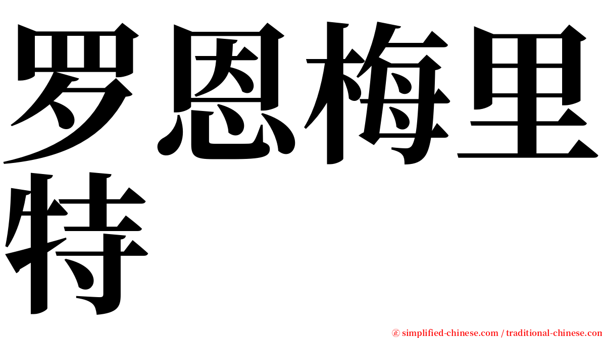 罗恩梅里特 serif font