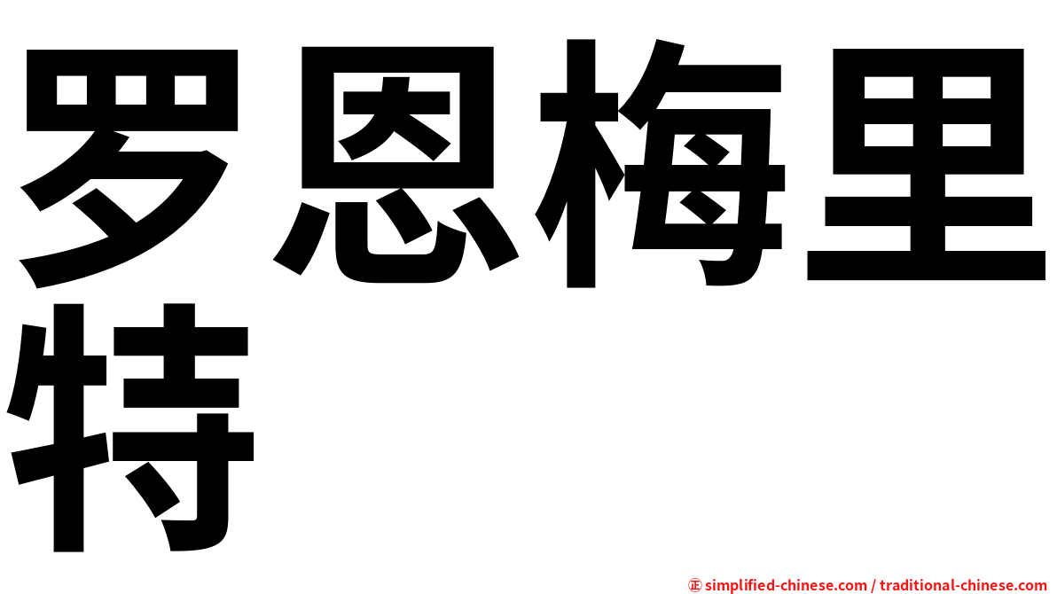 罗恩梅里特