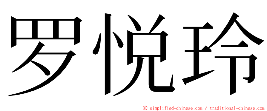 罗悦玲 ming font