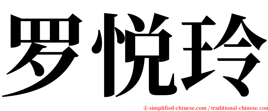 罗悦玲 serif font