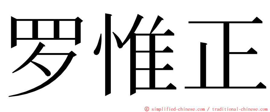 罗惟正 ming font