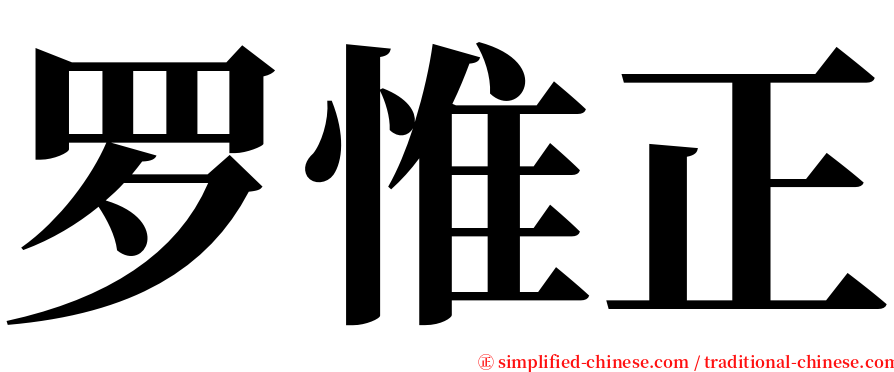 罗惟正 serif font