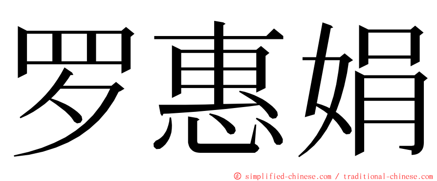 罗惠娟 ming font