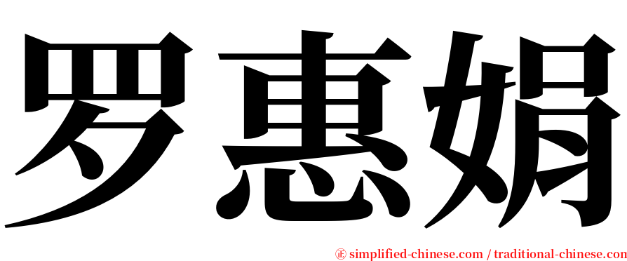 罗惠娟 serif font