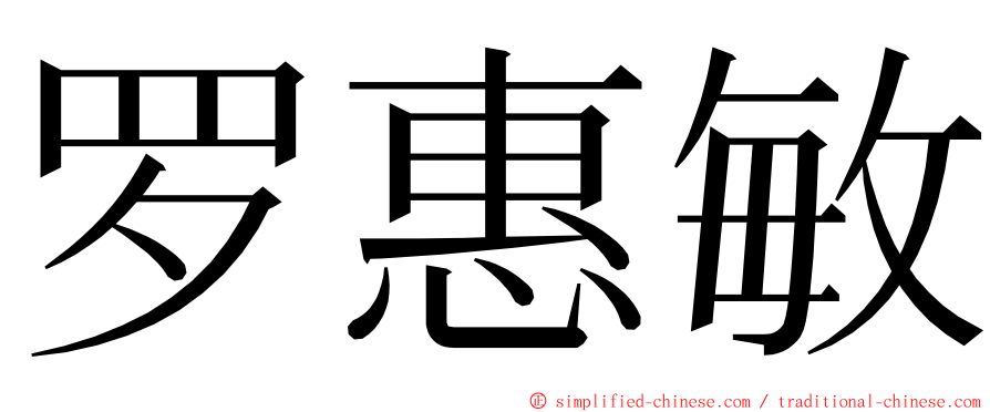 罗惠敏 ming font