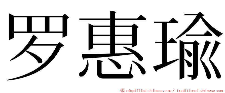 罗惠瑜 ming font