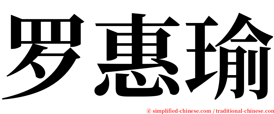 罗惠瑜 serif font