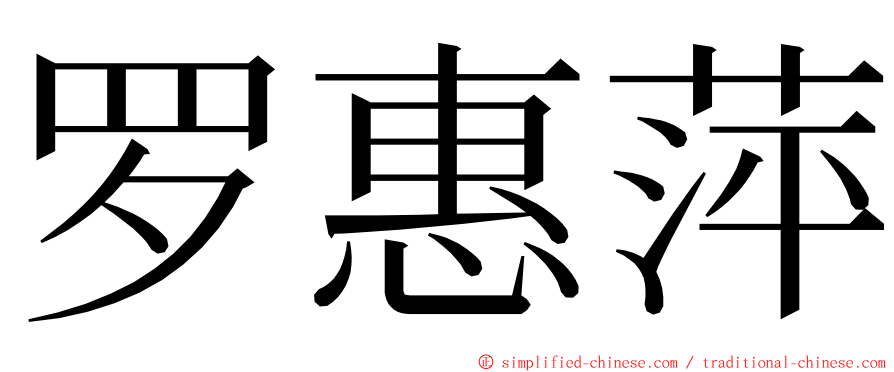 罗惠萍 ming font