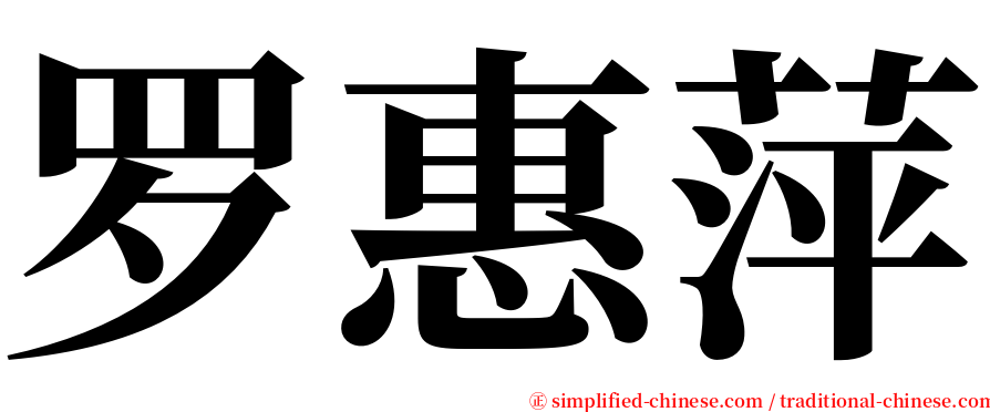 罗惠萍 serif font