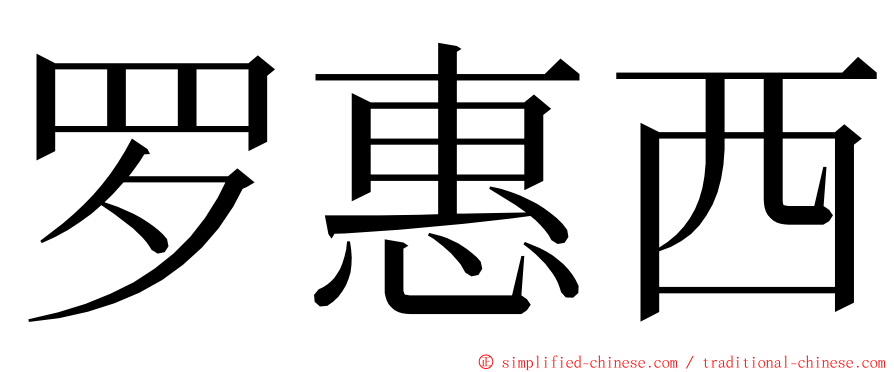 罗惠西 ming font