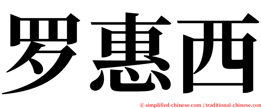 罗惠西 serif font