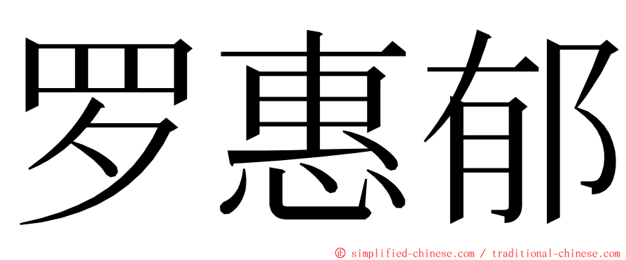 罗惠郁 ming font