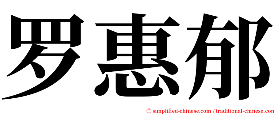 罗惠郁 serif font