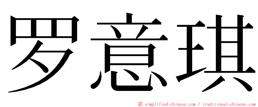 罗意琪 ming font