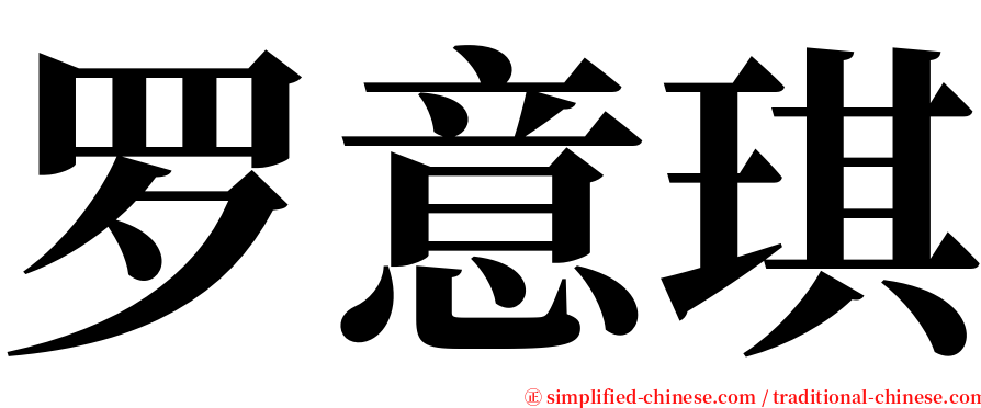 罗意琪 serif font