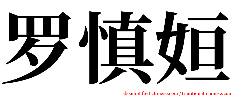 罗慎姮 serif font