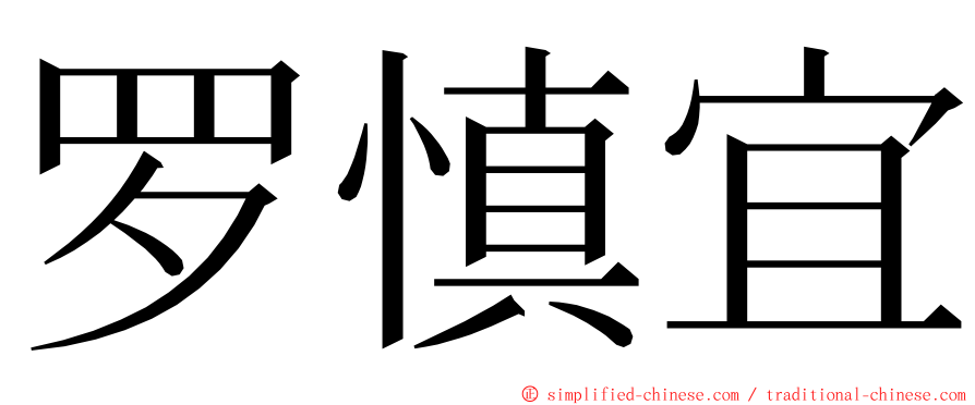 罗慎宜 ming font